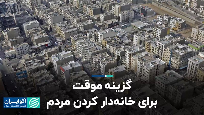 گزینه موقت برای خانه‌دار کردن مردم