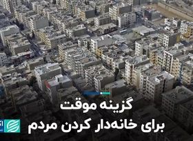 گزینه موقت برای خانه‌دار کردن مردم