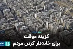 گزینه موقت برای خانه‌دار کردن مردم