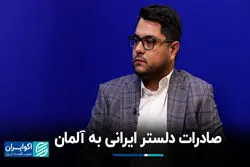 صادرات دلستر ایرانی به آلمان