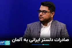 صادرات دلستر ایرانی به آلمان