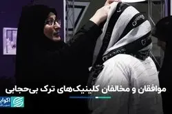  ایده کلینیک‌های ترک بی‌حجابی از کجا آمده است؟