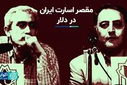 مقصر اسارت ایران در دلار