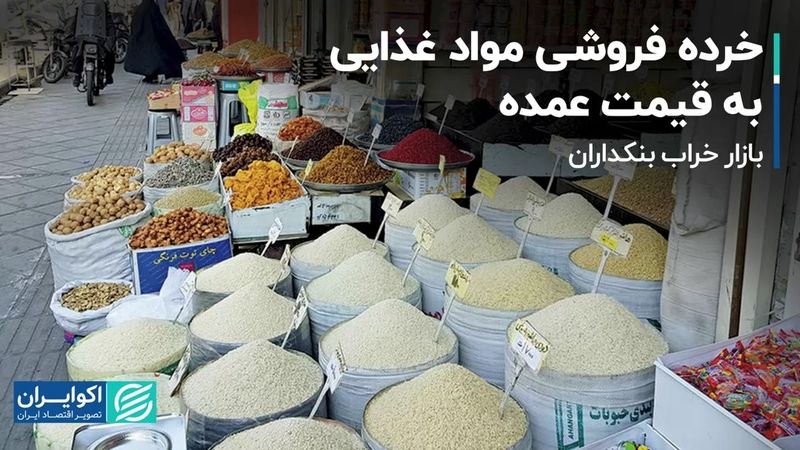 بازار خراب بنکداران؛ خرده فروشی مواد غذایی به قیمت عمده