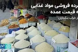 بازار خراب بنکداران؛ خرده فروشی مواد غذایی به قیمت عمده