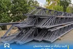 کاربرد زیگزاگ در صنعت ساختمان