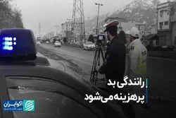 رانندگی بد، پرهزینه می‌شود