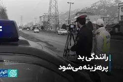 رانندگی بد، پرهزینه می‌شود