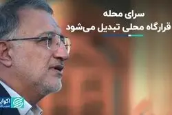 سرای محله به قرارگاه محلی تبدیل می‌شود