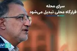 سرای محله به قرارگاه محلی تبدیل می‌شود