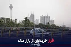 فرار خریداران از بازار ملک