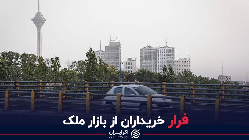 فرار خریداران از بازار ملک