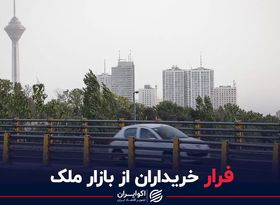 فرار خریداران از بازار ملک