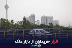 فرار خریداران از بازار ملک