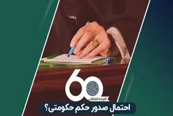 احتمال صدور حکم حکومتی؟