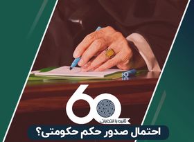 احتمال صدور حکم حکومتی؟