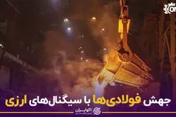 جهش فولادی‌ها با سیگنال‌های ارزی