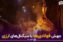 جهش فولادی‌ها با سیگنال‌های ارزی