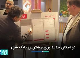 دو امکان جدید برای مشتریان بانک شهر