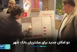 دو امکان جدید برای مشتریان بانک شهر