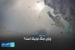 پایان جنگ ایران و آمریکا نزدیک است؟