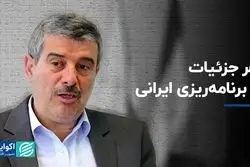 پای لنگ برنامه‌ریزی ایرانی