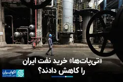 «تی‌پات‌ها» خرید نفت ایران را کاهش دادند؟