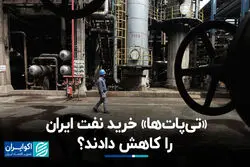 «تی‌پات‌ها» خرید نفت ایران را کاهش دادند؟