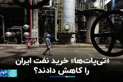 «تی‌پات‌ها» خرید نفت ایران را کاهش دادند؟