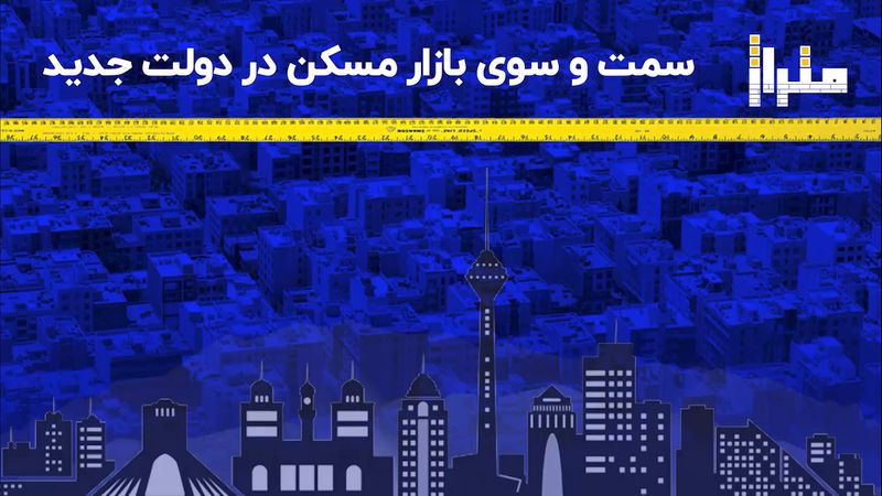 سمت و سوی بازار مسکن در دولت جدید