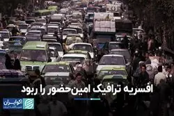 افسریه ترافیک امین‌حضور را ربود
