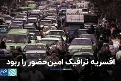  افسریه ترافیک امین‌حضور را ربود