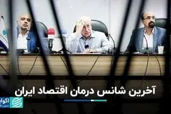 راه فرار اقتصاد ایران از سه ضلعی بحران