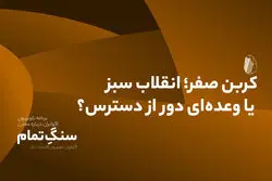 کربن صفر؛ انقلاب سبز یا وعده‌ای دور از دسترس؟