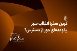 کربن صفر؛ انقلاب سبز یا وعده‌ای دور از دسترس؟
