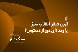 کربن صفر؛ انقلاب سبز یا وعده‌ای دور از دسترس؟