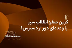 کربن صفر؛ انقلاب سبز یا وعده‌ای دور از دسترس؟