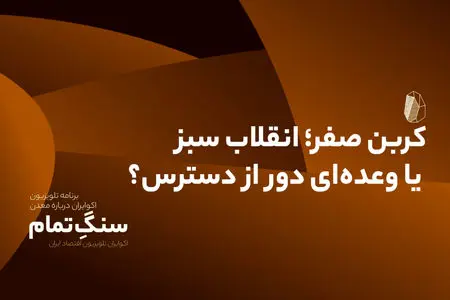 کربن صفر؛ انقلاب سبز یا وعده‌ای دور از دسترس؟
