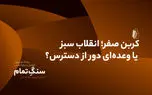 کربن صفر؛ انقلاب سبز یا وعده‌ای دور از دسترس؟