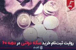 روایت ثبت‌نام خرید سکه دولتی در دهه 60