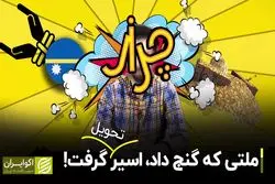 ملتی که گنج داد، اسیر تحویل گرفت!