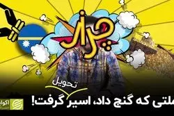 ملتی که گنج داد، اسیر تحویل گرفت!