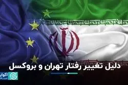 دلیل تغییر رفتار تهران و بروکسل؛ ابزار فشار یا فرصتی برای مذاکره؟