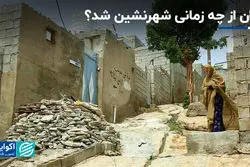 ایران از چه زمانی شهرنشین شد؟