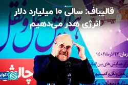 روایت رییس مجلس از اتلاف 10 میلیارد دلاری انرژی در ایران