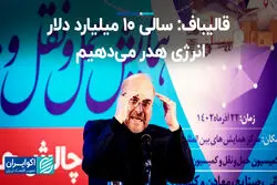 روایت رییس مجلس از اتلاف 10 میلیارد دلاری انرژی در ایران