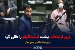 وزیر ارتباطات پشت اینستاگرام را خالی کرد