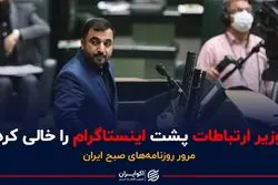 وزیر ارتباطات پشت اینستاگرام را خالی کرد