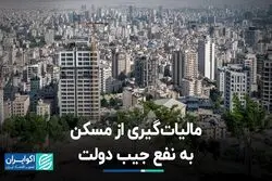 مالیات‌گیری از مسکن به نفع جیب دولت