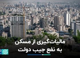 مالیات‌گیری از مسکن به نفع جیب دولت